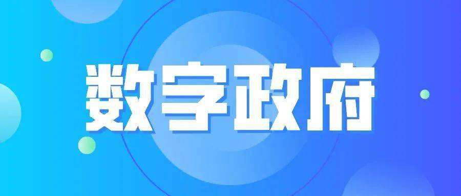深圳市数字政府和智慧城市“十四五”开展规划